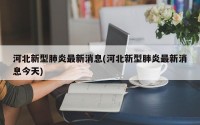 河北新型肺炎最新消息(河北新型肺炎最新消息今天)
