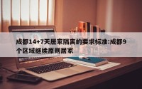 成都14+7天居家隔离的要求标准:成都9个区域继续原则居家