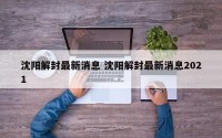 沈阳解封最新消息 沈阳解封最新消息2021