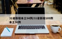 31省新增本土94例/31省新增109例本土96例