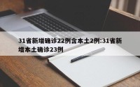 31省新增确诊22例含本土2例:31省新增本土确诊23例