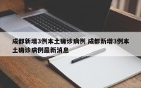 成都新增3例本土确诊病例 成都新增3例本土确诊病例最新消息