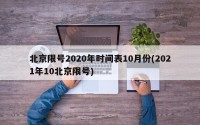 北京限号2020年时间表10月份(2021年10北京限号)