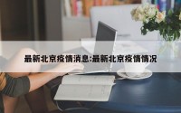 最新北京疫情消息:最新北京疫情情况