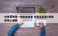 内蒙又发现一例鼠疫患者 内蒙古出现1例鼠疫死亡病例