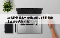 31省份新增本土病例61例(31省份新增本土确诊病例12例)