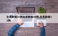 北京新增31例北京新增10例,北京新增31例