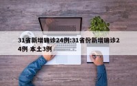 31省新增确诊24例:31省份新增确诊24例 本土3例