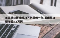 美国单日新增超31万例是哪一年/美国单日新增超3.1万例