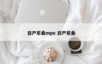 日产尼桑mpv 日产尼桑