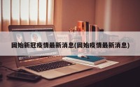 固始新冠疫情最新消息(固始疫情最新消息)