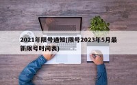 2021年限号通知(限号2023年5月最新限号时间表)