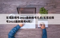 石家庄限号2021最新限号几点(石家庄限号2022最新限号4月)