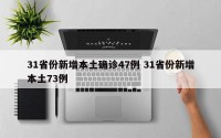 31省份新增本土确诊47例 31省份新增本土73例