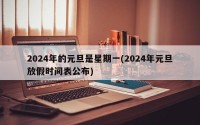 2024年的元旦是星期一(2024年元旦放假时间表公布)
