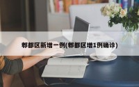 郫都区新增一例(郫都区增1例确诊)