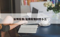 淄博疫情/淄博疫情封控小三