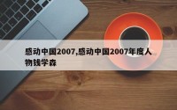 感动中国2007,感动中国2007年度人物钱学森