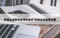 钟南山谈防范全球大流行:钟南山谈疫情对策