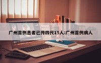 广州首例患者已传四代15人:广州首例病人