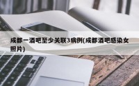 成都一酒吧至少关联3病例(成都酒吧感染女照片)