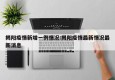 揭阳疫情新增一例情况:揭阳疫情最新情况最新消息