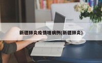 新疆肺炎疫情增病例(新疆肺炎)