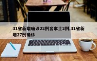 31省新增确诊22例含本土2例,31省新增27例确诊