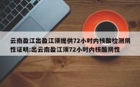 云南盈江出盈江须提供72小时内核酸检测阴性证明:出云南盈江须72小时内核酸阴性