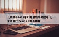 北京限号2022年12月最新限号规定,北京限号2022年12月最新限号
