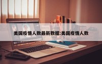 美国疫情人数最新数据:美国疫情人数