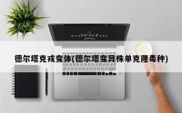 德尔塔克戎变体(德尔塔变异株单克隆毒种)