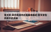 张文宏:离抗疫成功还是越来越近:张文宏在抗疫中的贡献