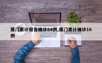 厦门累计报告确诊84例,厦门累计确诊16例