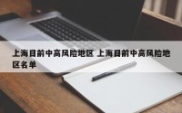上海目前中高风险地区 上海目前中高风险地区名单