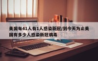 美国每41人有1人感染新冠/到今天为止美国有多少人感染新冠病毒