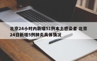 北京24小时内新增51例本土感染者 北京24日新增5例肺炎具体情况