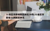31省区市新增新冠肺炎30例/31省区市新增31例新冠肺炎