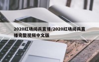 2020红场阅兵直播/2020红场阅兵直播完整视频中文版