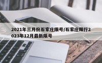 2021年三月份石家庄限号/石家庄限行2023年12月最新限号
