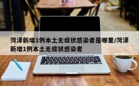 菏泽新增1例本土无症状感染者是哪里/菏泽新增1例本土无症状感染者