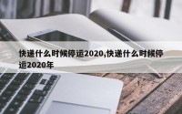 快递什么时候停运2020,快递什么时候停运2020年