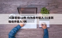 31省新增12例 均为境外输入:31省新增境外输入7例