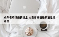 山东省疫情最新消息 山东省疫情最新消息统计图