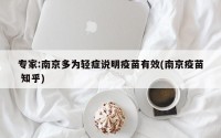 专家:南京多为轻症说明疫苗有效(南京疫苗 知乎)