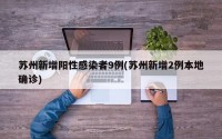 苏州新增阳性感染者9例(苏州新增2例本地确诊)