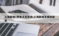 上海新增1例本土无症状/上海新增无症状感染