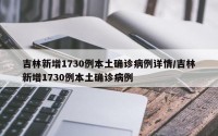 吉林新增1730例本土确诊病例详情/吉林新增1730例本土确诊病例