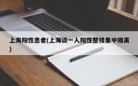 上海阳性患者(上海谈一人阳性整楼集中隔离)