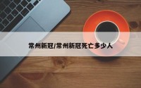 常州新冠/常州新冠死亡多少人